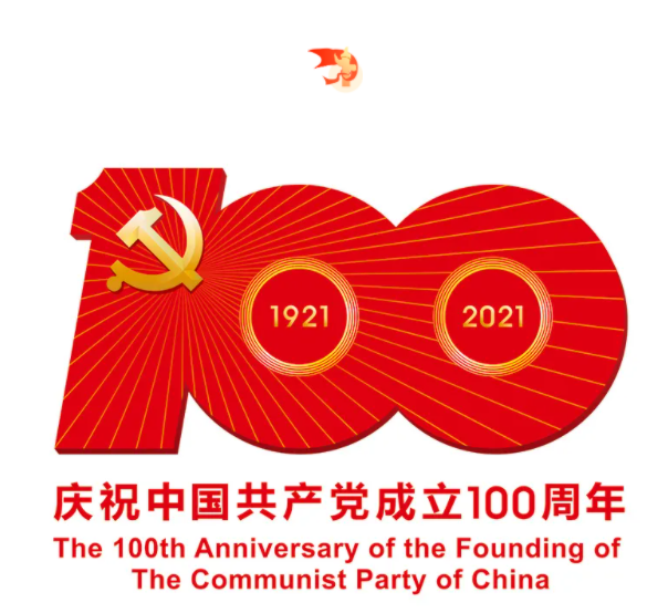 熱烈慶祝中國(guó)共產(chǎn)黨建黨100周年！